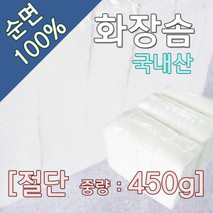 화장솜450g[절단]1000P